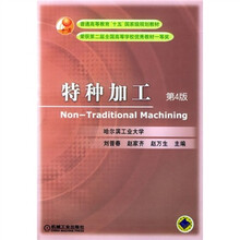 通高等教育“十五”国家级规划教材：特种加工（第4版）（附CD-ROM光盘1张）