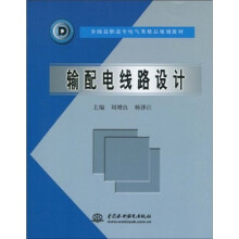 全国高职高专电气类精品规划教材:输配电线路设计