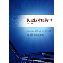 航运技术经济学