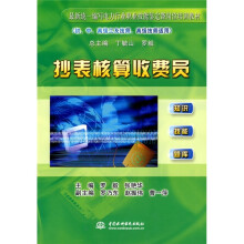 最新统一编写电力行业职业技能鉴定暨岗位培训教材：抄表核算收费员（初、中、高级工及技师、适用）