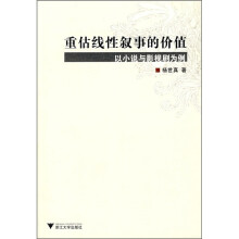 重估线性叙事的价值：以小说与影视剧为例