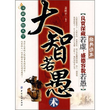 大智若愚术