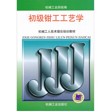 机械工人技术理论培训教材：初级钳工工艺学