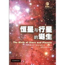 第一推动丛书（插图本）：恒星与行星的诞生