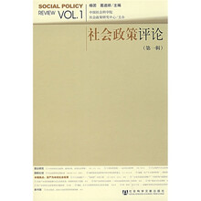 社会政策评论(第1辑)