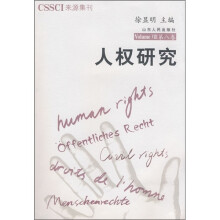 人权研究（第8卷）