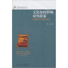 文化如何影响对外政策：以美国为个案的研究