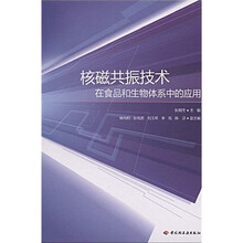 核磁共振技术：在食品和生物体系中的应用