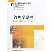21世纪普通高等院系列规划教材：管理学原理