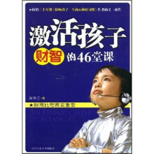 激活孩子财智的46堂课