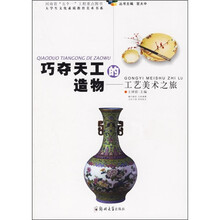 巧夺天工的造物：工艺美术之旅