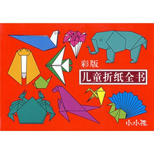 彩版儿童折纸全书