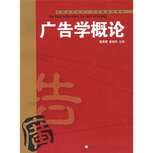 中国高等院校广告专业通用教材:广告学概论