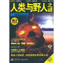 人类与野人之谜