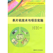 江苏省高等学校立项精品教材:单片机技术与项目实施
