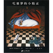 恩德作品绘本：吃噩梦的小精灵