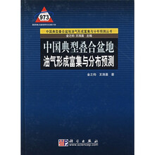 中国典型叠合盆地油气形成富集与分布预测