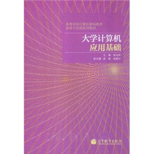 大学计算机应用基础