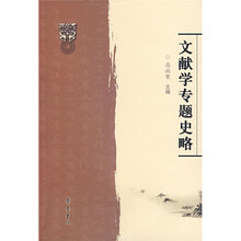 文献学专题史略