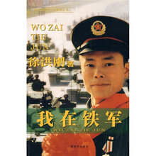 我在铁军
