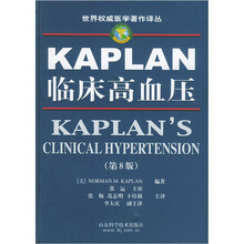 KAPLAN临床高血压（第8版）