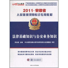 2011安徽人民警察专用教材：法律基础知识与公安业务知识（中公版）（附价值150元的图书增值服务卡）
