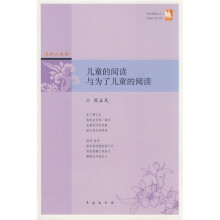 儿童的阅读与为了儿童的阅读
