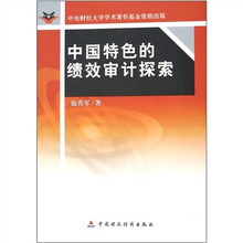 中国特色的绩效审计探索