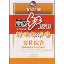 高考红皮书·全国名校新编标准卷:文科综合(2009年版)