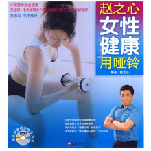 赵之心女性健康用哑铃（附DVD光盘1张）