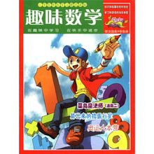 小学生快乐学习精品读物:趣味数学(智力旋风8号快车)