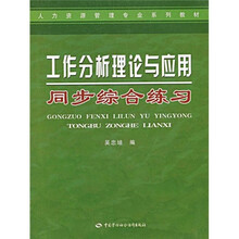 人力资源管理专业系列教材：工作分析理论与应用同步综合练习