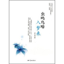 虫鸣鸟啼入梦来