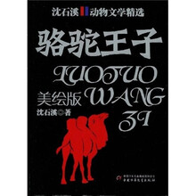 骆驼王子（美绘版）