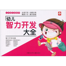 幼儿智力开发大全