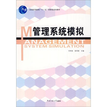普通高等教育“十一五”国家级规划教材：管理系统模拟