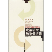 国务院研究室调研成果选（2006）：政策研究与决策咨询
