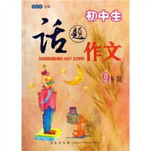初中生话题作文(9年级)