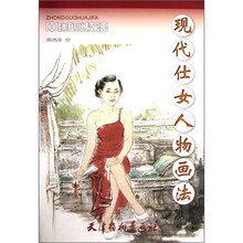 中国画技法：现代仕女人物画法