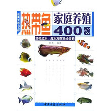 热带鱼家庭养殖400题