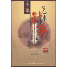 中华艺术针灸集