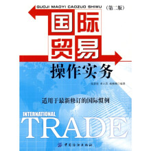 国际贸易操作实务 (第二版)