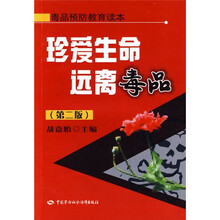 毒品预防教育读本：珍爱生命远离毒品（第2版）