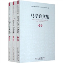 马学良文集(套装上中下册)