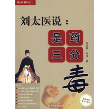 刘太医说：是药三分毒