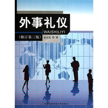外事礼仪(修订第3版)