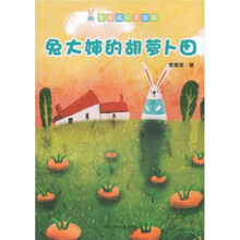 管家琪识字故事：兔大婶的胡萝卜田