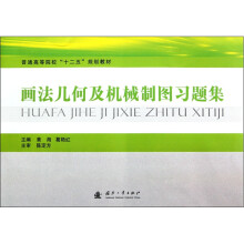 普通高等院校“十二五”规划教材：画法几何及机械制图习题集