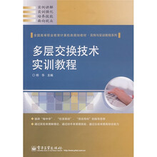 全国高等职业教育计算机类规划教材:多层交换技术实训教程