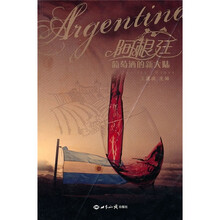 阿根廷：葡萄酒的新大陆